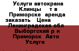 Услуги автокрана Клинцы 25 т в Приморске, аренда, заказать › Цена ­ 2 000 - Ленинградская обл., Выборгский р-н, Приморск  Авто » Услуги   